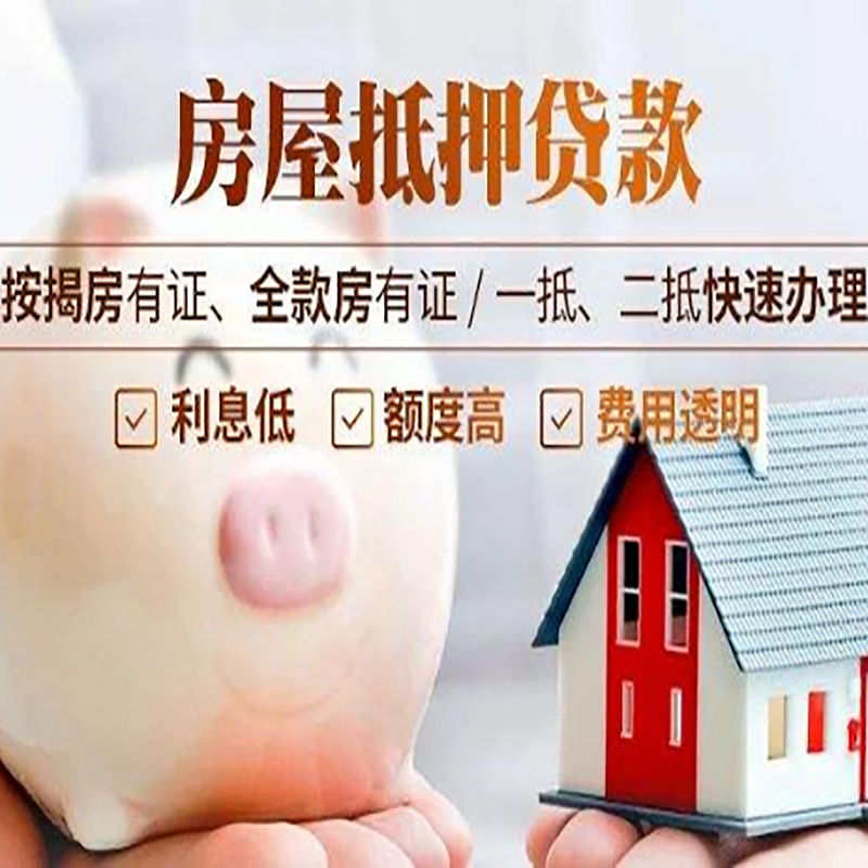 平昌重庆房屋抵押贷款应该怎么选择机构