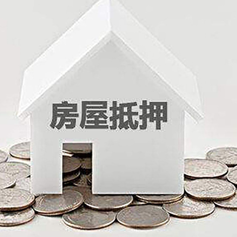 平昌重庆房子抵押贷款办理优势