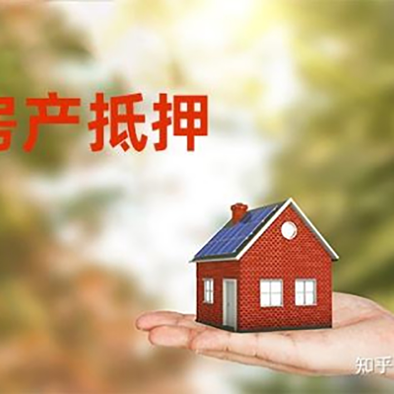 平昌办理房屋抵押贷款流程有哪些--重庆房屋抵押贷款