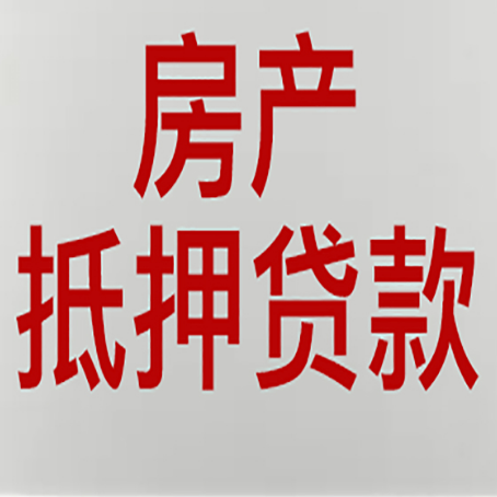 平昌房产抵押贷款需要办理什么手续