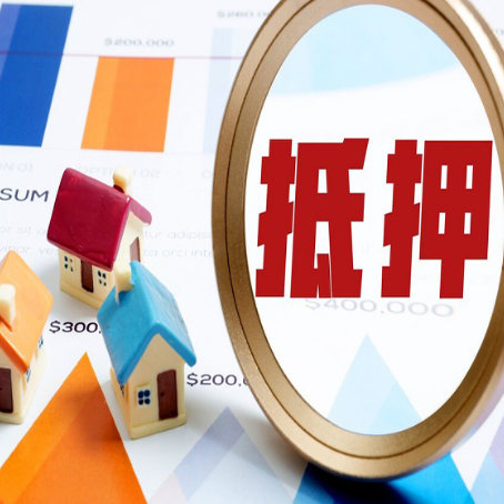 平昌房屋抵押贷款容易申请吗？