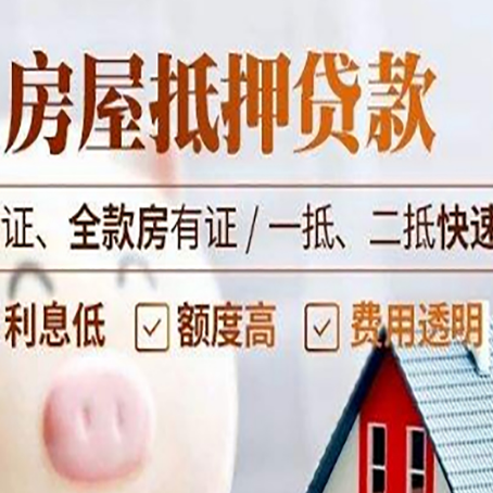 平昌房产抵押贷款的条件是什么?