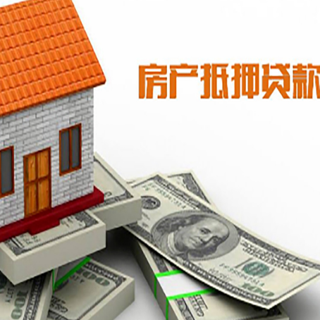 平昌房屋抵押贷款利率是多少?